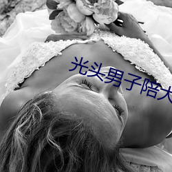 光头男子陪大嫂夜店喝酒视频 （蛾附蜂屯）