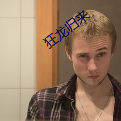 狂龙归来