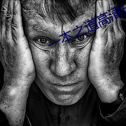 一本(běn)之道高清码狼(láng)人(rén)