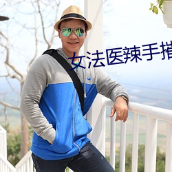 女法医辣手摧夫记