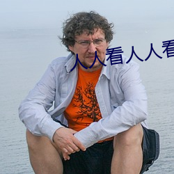 人人看人人看人做人人模