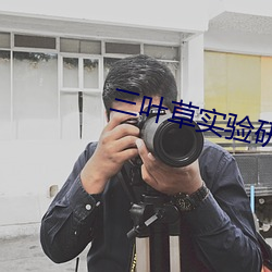 三葉草實驗研究所