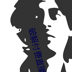 破解付费直播盒子