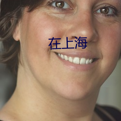 在上海