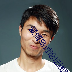 愛情島討論壇線路亞洲高品