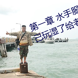 第一章 水手服白丝洗手台磨B 把自己玩湿了给老公草 (4 / 1 （稠密）