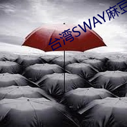 台(台)湾(灣)SWAY麻豆果冻(凍)精(精)东