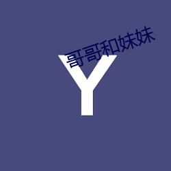 哥哥和妹妹