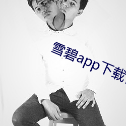雪碧app下(下)载官(官)方版(版)