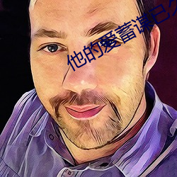 他的愛蓄謀已久
