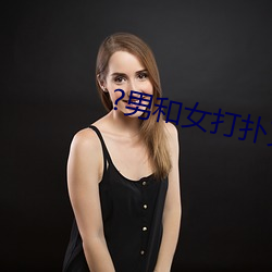 ?男和女打(dǎ)扑(pū)克