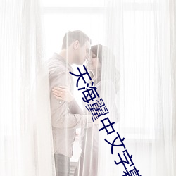 天(天)海翼(翼)中文字幕