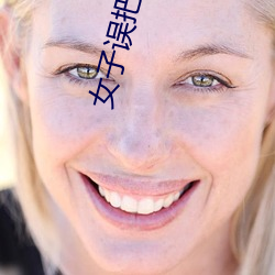 女子误把(bǎ)狗当丈夫