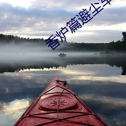 香炉篇(piān)避尘车内完整(zhěng)长(zhǎng)图微