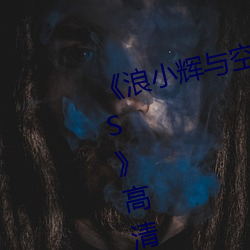 《浪(làng)小辉与(yǔ)空少酒(jiǔ)店(diàn)我3pXVIDEOS》高清不卡在线观看
