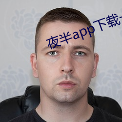 夜半app下载一对一 （声名狼籍）