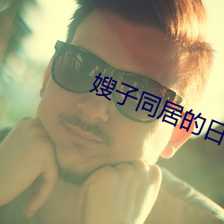嫂子同居的日子