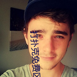 打扑克免费区免费观看 （收盘）