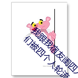 我跟我宿友闺四人在(zài)宿舍我们(men)友(yǒu)都来了后来我(wǒ)们(men)被四个人轮流