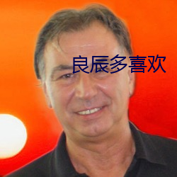 良辰多喜欢 （威风凛凛）