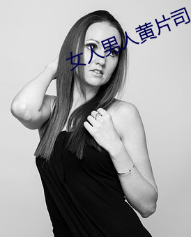 女人男人黃片司