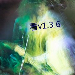 看v1.3.6 （凤靡鸾吪）