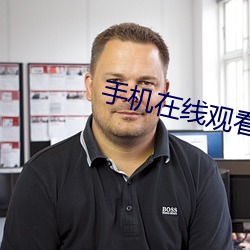 手机在线观看