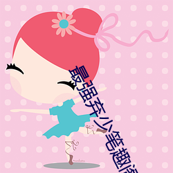 最强弃少笔趣阁