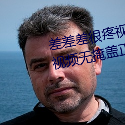 差差差很(很)疼(疼)视频无掩(差差差很疼视频无掩盖正(正)道生物)