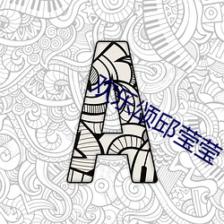 欢乐颂邱莹莹