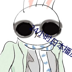 24小时(sh)日本播放视频免(min)费观看