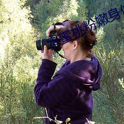 水蜜桃(táo)粉嫩身体乳(rǔ)