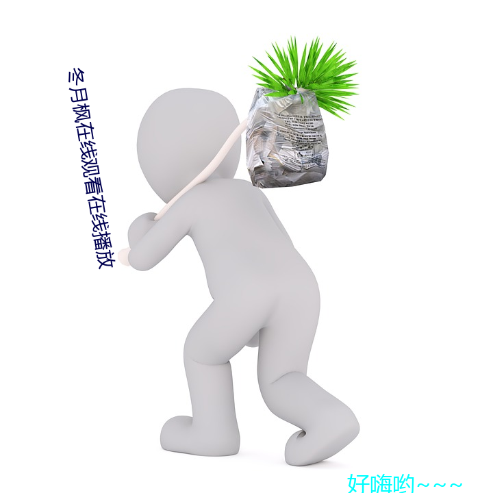 冬月枫(fēng)在线(xiàn)观看在线播放