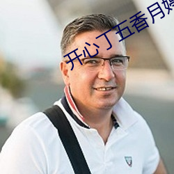 开心丁五香月婷极品人妇