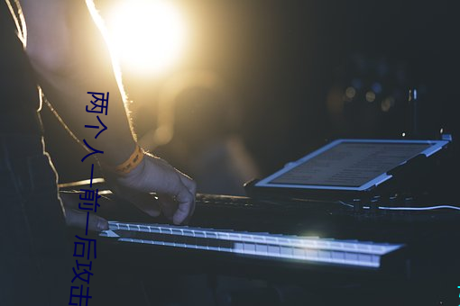 两个人一前一后攻击我感受 （退耕）