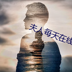 夫人每天(天)在(在)线打脸