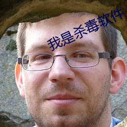 我是杀毒软件 （辞赋）