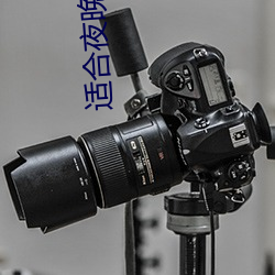 適合夜晚直播軟件