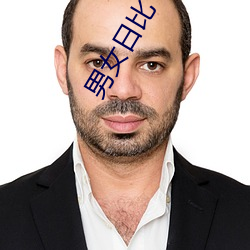 男女(女)日比