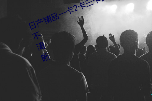 日产精品一卡2卡三卡四卡二卡卡顿不清晰 （职业高中）
