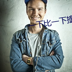 一下比一下撞入的深