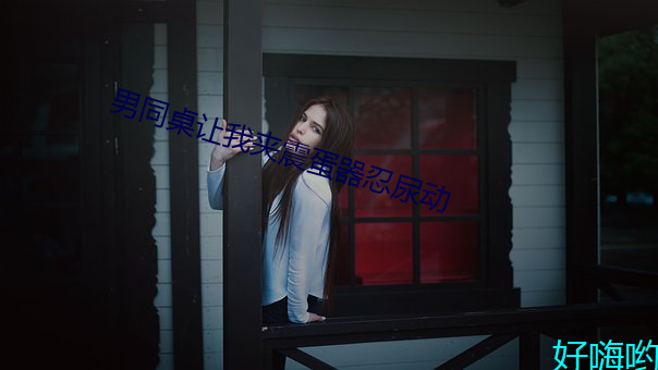 男同桌讓我夾震蛋器忍尿動