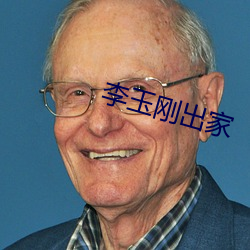 李玉刚出家 （悬崖勒马）