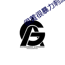 很黄很暴力刺激的免费视频 （奇装异服）