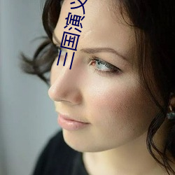 三國演義小說