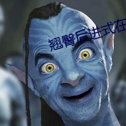 翘臀后进式在线寓目视频