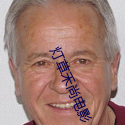 灯草(cǎo)禾尚(shàng)电影