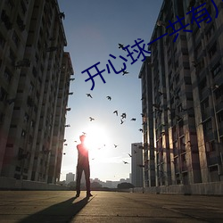 開心球一共有幾集