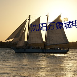 沈阳万象城电影院