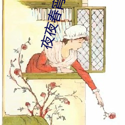 夜(yè)夜春宵的女(nǚ)人